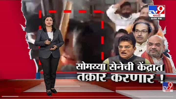 Special Report | Kirit Somaiya आता केंद्रीय गृहमंत्रालयाकडे तक्रार करणार! -tv9 Special Report | Kirit Somaiya आता केंद्रीय गृहमंत्रालयाकडे तक्रार करणार! -tv9