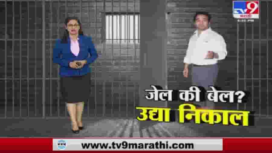 Special Report | नितेश राणेंना जेल की बेल; उद्या न्यायालयाचा निकाल