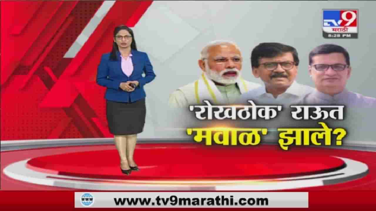 Special Report | रोखठोक संजय राऊत मवाळ का झाले ?