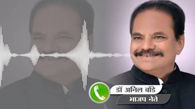 Video | काँग्रेसचं काळं कुत्र जरी आलं तर झोडून काढू, अनिल बोंडेंची Audio Clip व्हायरल!