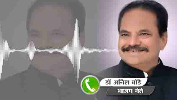 Video | काँग्रेसचं काळं कुत्र जरी आलं तर झोडून काढू, अनिल बोंडेंची Audio Clip व्हायरल!