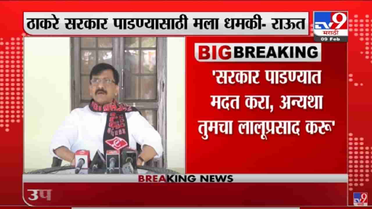 ...अन्यथा तुमचा Lalu Prasad Yadav करु, सरकार पाडण्यात मदत करा, Sanjay Raut यांना धमकी