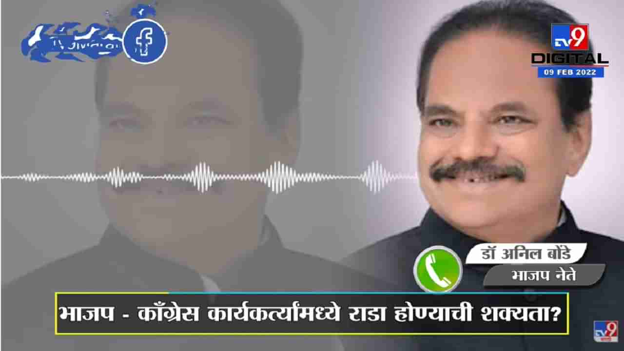 Anil Bonde | Congress कार्यकर्ते BJP कार्यालयावर आल्यास झोडून काढू, Bonde Audio Clip व्हायरल