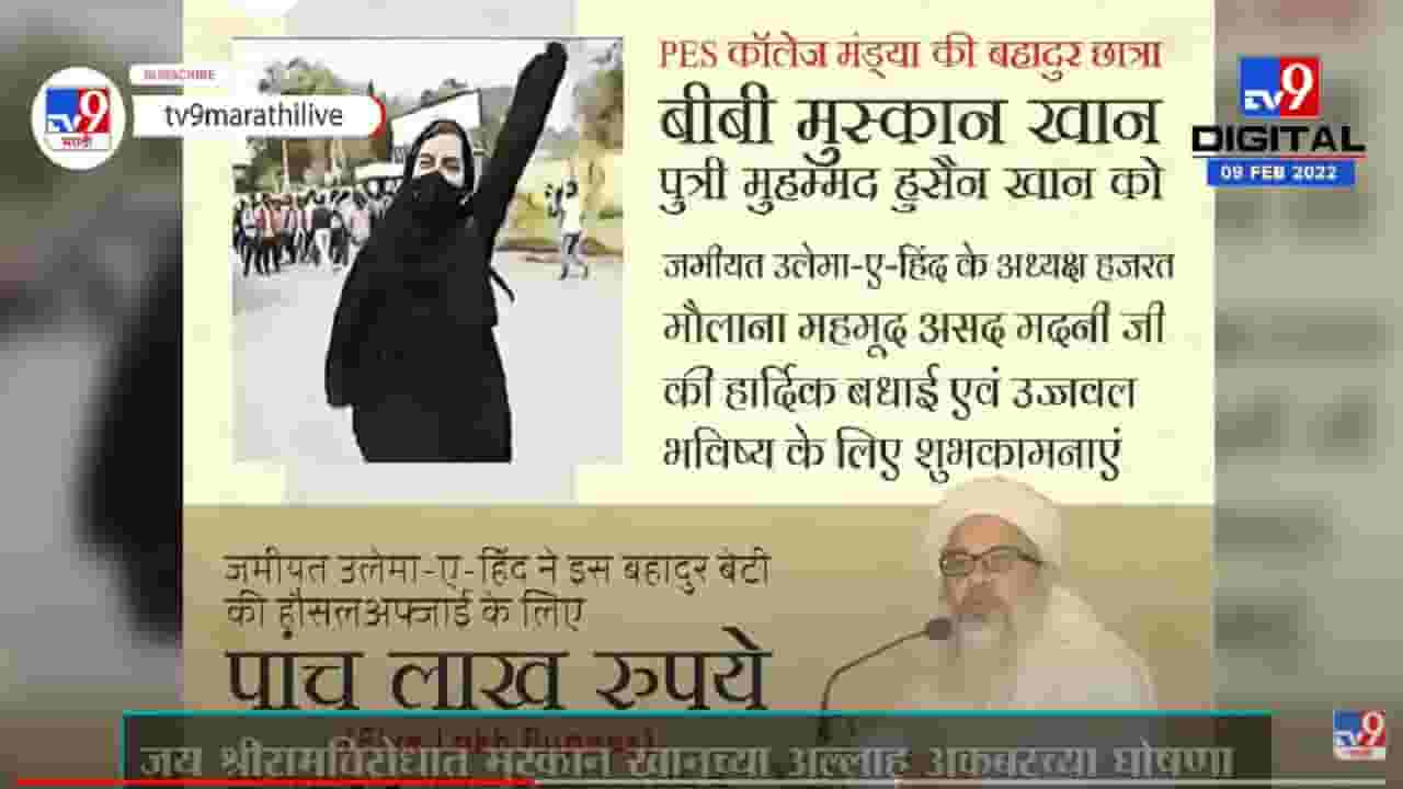 Jai Shriramविरोधात Muskan Khanच्या अल्लाहू अकबरच्या घोषणा, 5 लाखांचे बक्षिस