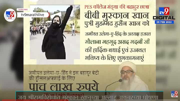 Jai Shriramविरोधात Muskan Khanच्या अल्लाहू अकबरच्या घोषणा, 5 लाखांचे बक्षिस Jai Shriramविरोधात Muskan Khanच्या अल्लाहू अकबरच्या घोषणा, 5 लाखांचे बक्षिस
