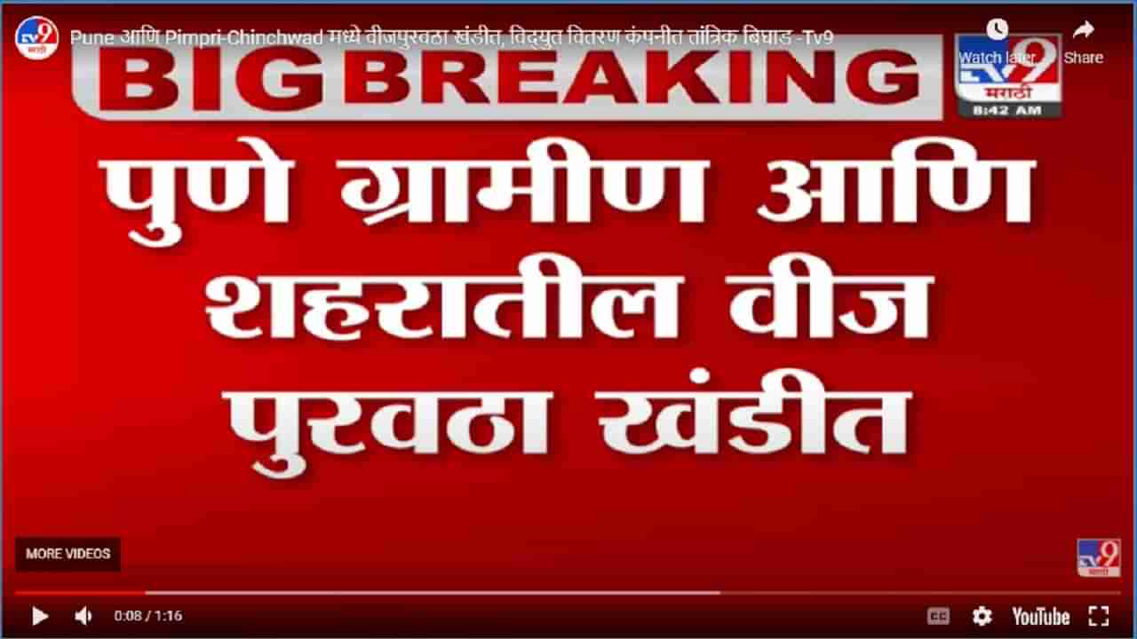 पुणे, पिंपरी चिंचवड आणि ग्रामीण भागात बत्ती गुल होण्याचं कारण काय? उत्तर इथं मिळेल!