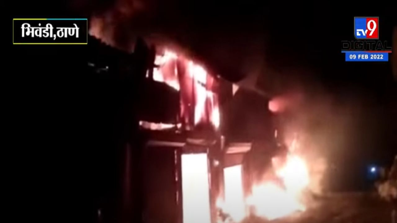 भिवंडीत भंगार गोदामांना भीषण आग, 17 गोदामं जळून खाक