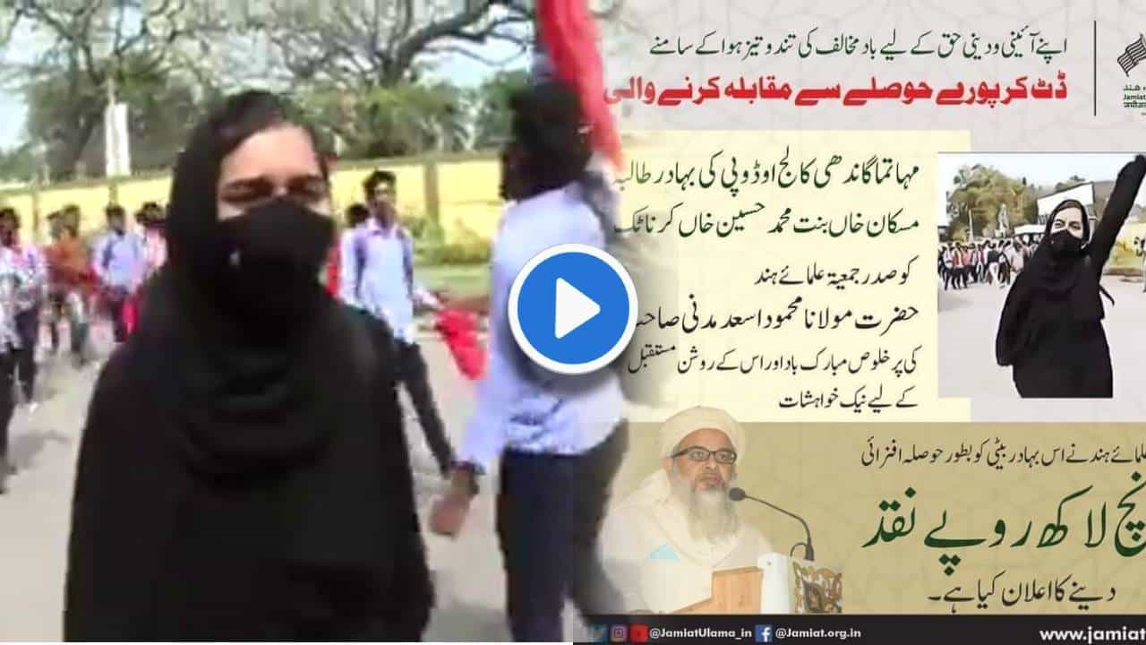 Special Report | ‘अल्ला हूँ अकबर’ची घोषणा देणाऱ्या मुस्कानला 5 लाखांचे बक्षीस