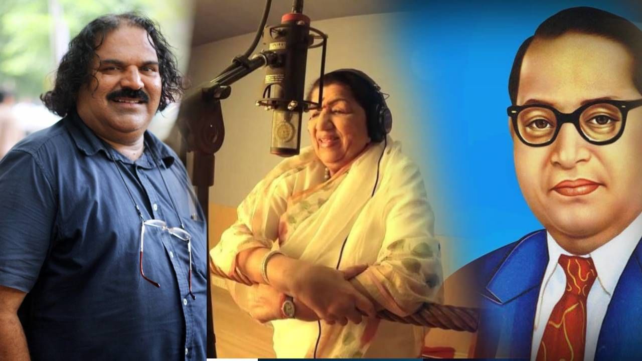 Fact Check : लतादीदींनी आंबेडकरी गाणी गायली नाहीत की त्यांच्याकडे कुणी गाणं घेऊन गेलं नाही? काय वास्तव? Fact Check : लतादीदींनी आंबेडकरी गाणी गायली नाहीत की त्यांच्याकडे कुणी गाणं घेऊन गेलं नाही? काय वास्तव?