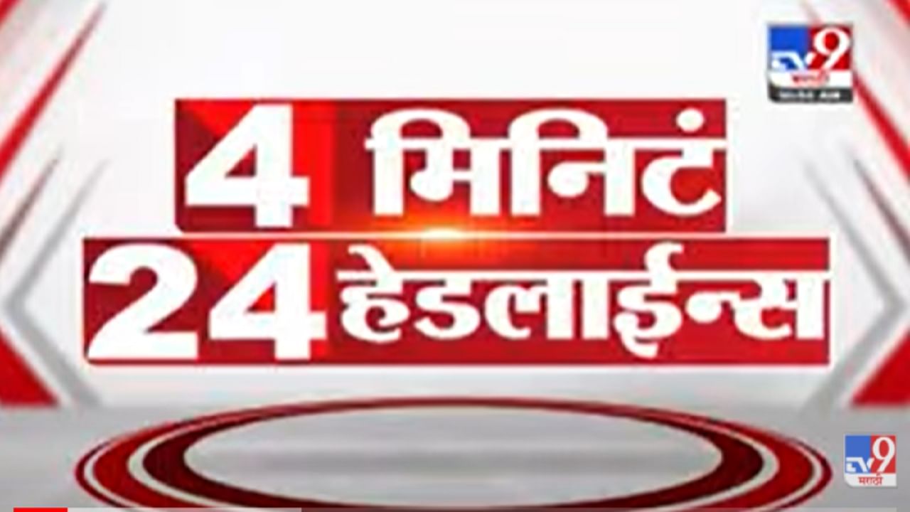 VIDEO : 4 मिनिटे 24 हेडलाईन्स | 4 Minutes 24 Headlines | 11 AM | 9 February 2022