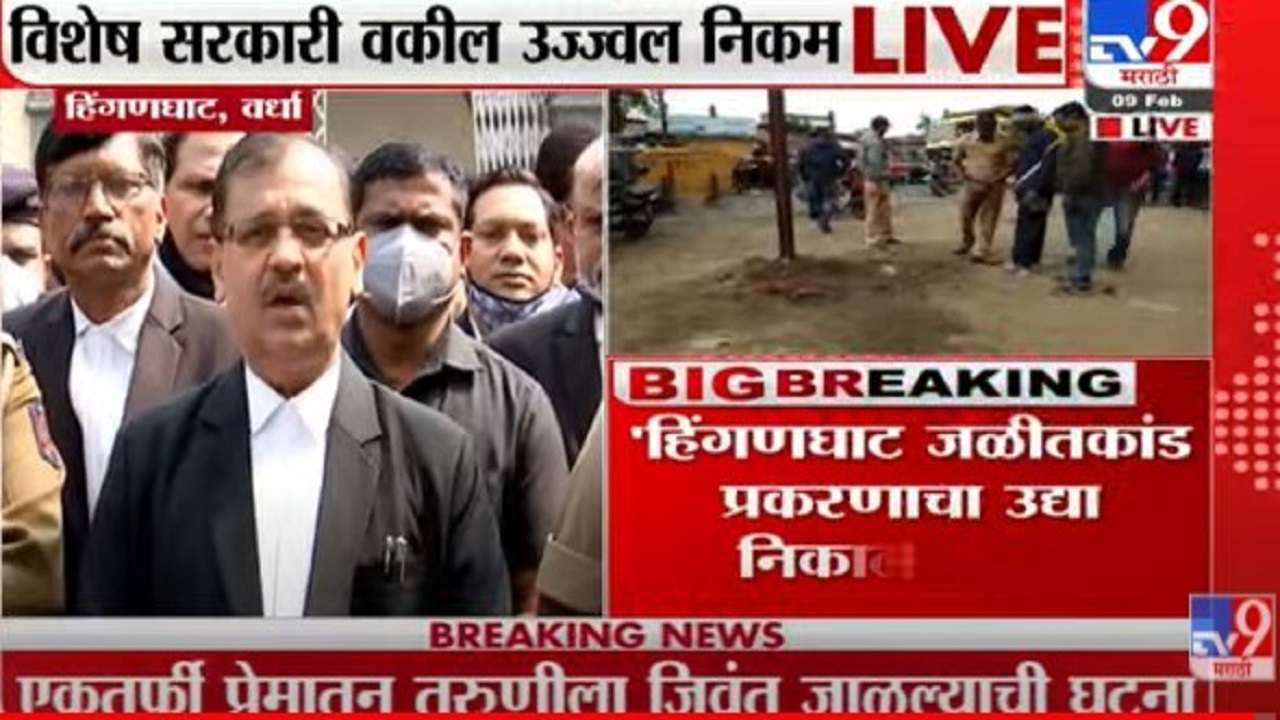 Video- Hinganghat | अंकिताचा मारेकरी कोर्टात दोषी, उद्या न्यायालय सुनावणार शिक्षा; उज्ज्वल निकम यांनी आणखी काय सांगितलं? Video- Hinganghat | अंकिताचा मारेकरी कोर्टात दोषी, उद्या न्यायालय सुनावणार शिक्षा; उज्ज्वल निकम यांनी आणखी काय सांगितलं?