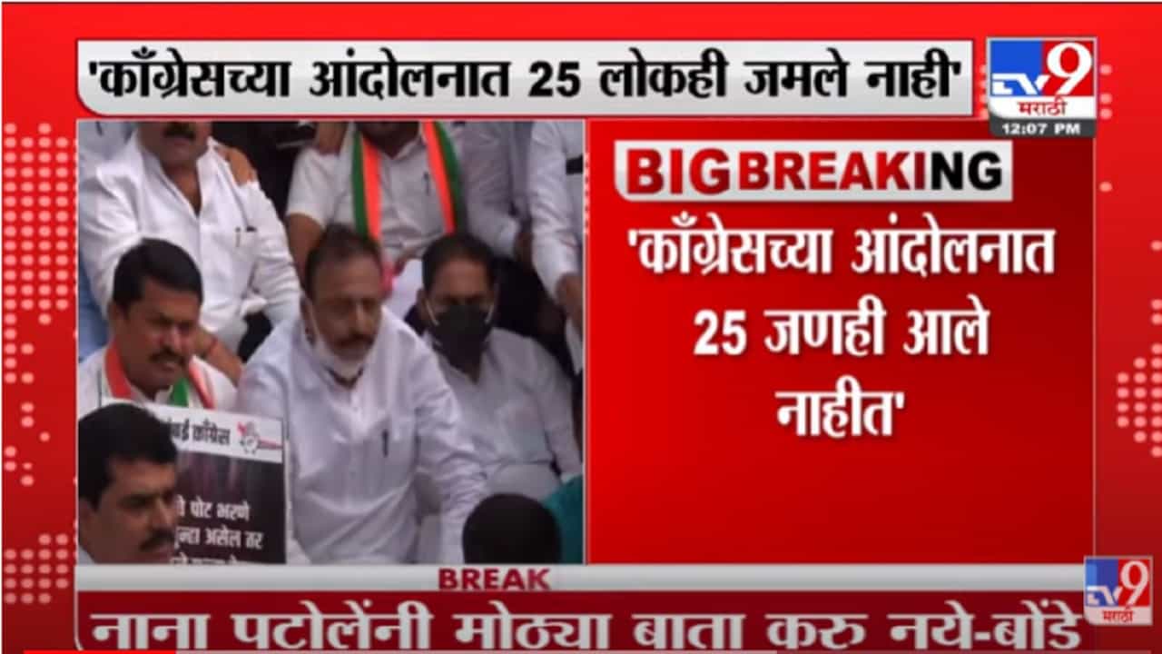 VIDEO : 25 लोकं ही Congress च्या आंदोलनात जमले नाही - Anil Bonde