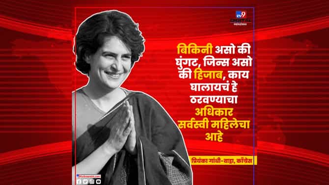 बिकिनी असो की घुंगट! अल्लाहू अकबर म्हणणाऱ्या मुलीच्या समर्थनात प्रियंका गांधींचं ट्विट, ट्विटरवर #Bikiniचा पूर