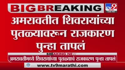 Ravi Rana यांच्या समर्थकांचं महापालिकेत आंदोलन, आयुक्त आष्टीकर यांच्याकर शाईफेक केली