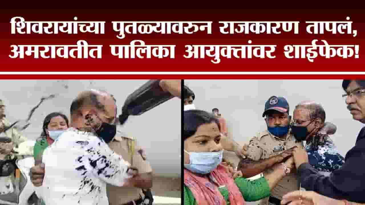 शिवरायांच्या पुतळ्यावरुन राजकारण तापलं, Amravati पालिका आयुक्तांवर शाईफेक
