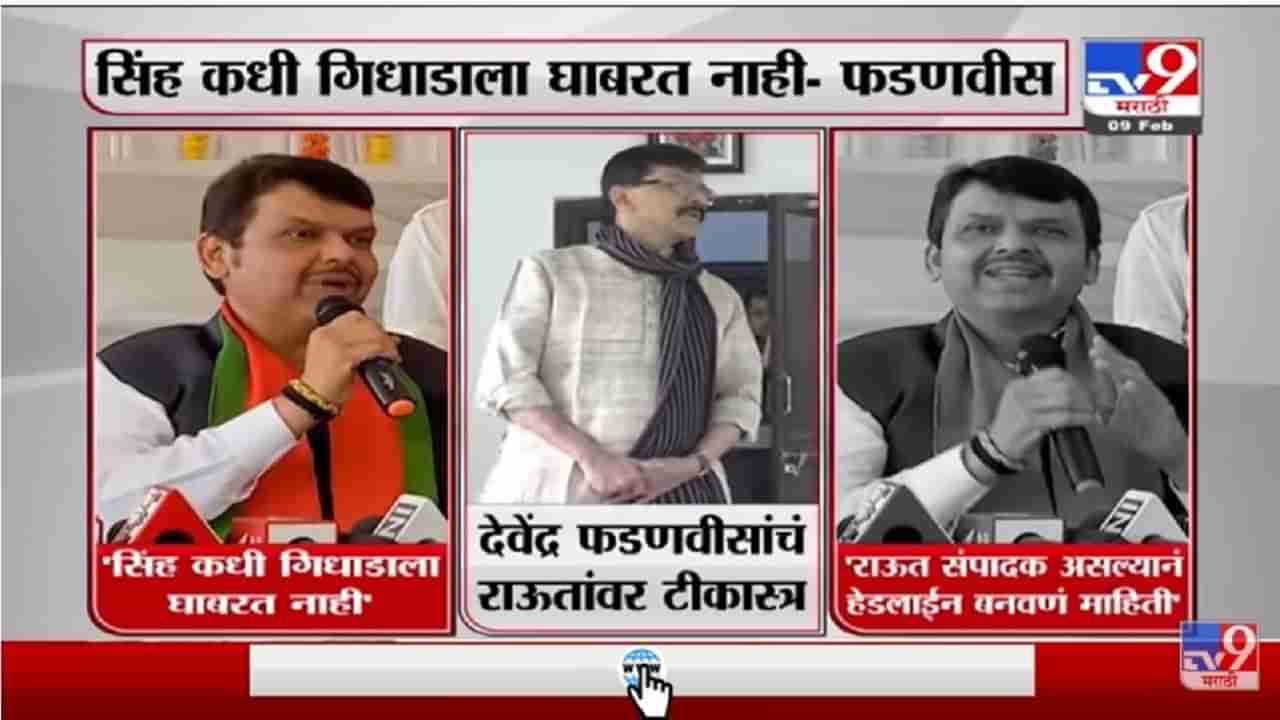 Sanjay Raut संपादक असल्यानं हेडलाईन बनवणं माहिती : Devendra Fadnavis