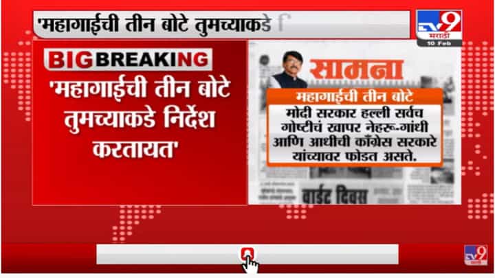 महागाईची तीन बोटं तुमच्याकडे निर्देश करतात, सामनातून भाजपवर टीका महागाईची तीन बोटं तुमच्याकडे निर्देश करतात, सामनातून भाजपवर टीका