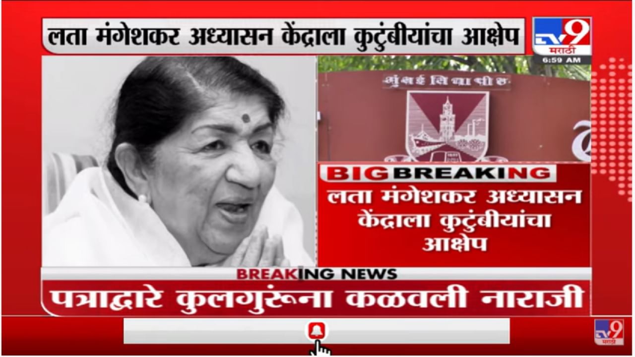 लता मंगेशकर अध्यासन केंद्राला कुटुंबीयांचा आक्षेप, पत्राद्वारे कुलगुरूंना कळवली नाराजी