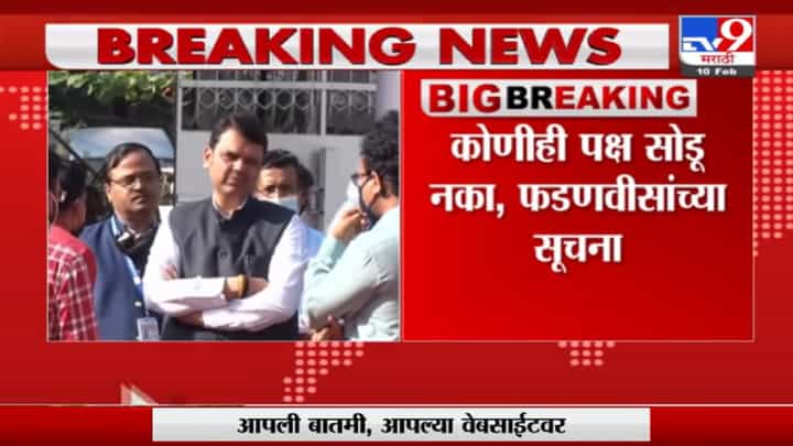 कुणीही पक्ष सोडू नका, भाजपची पडझड रोखण्यासाठी देवेंद्र फडणवीस पुणे महापालिकेच्या मैदानात कुणीही पक्ष सोडू नका, भाजपची पडझड रोखण्यासाठी देवेंद्र फडणवीस पुणे महापालिकेच्या मैदानात