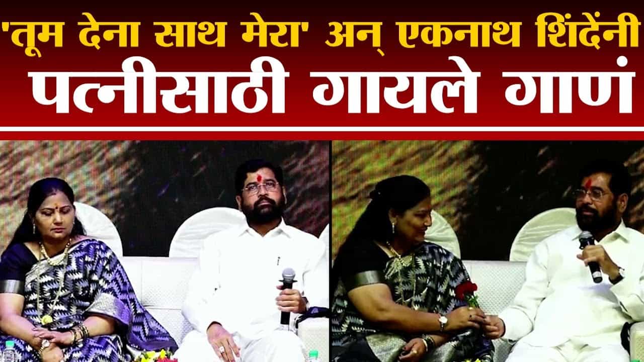 'तुम देना साथ मेरा', ...जेव्हा एकनाथ शिंदे पत्नीसाठी गाणं म्हणतात