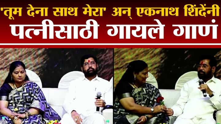 'तुम देना साथ मेरा', ...जेव्हा एकनाथ शिंदे पत्नीसाठी गाणं म्हणतात 'तुम देना साथ मेरा', ...जेव्हा एकनाथ शिंदे पत्नीसाठी गाणं म्हणतात