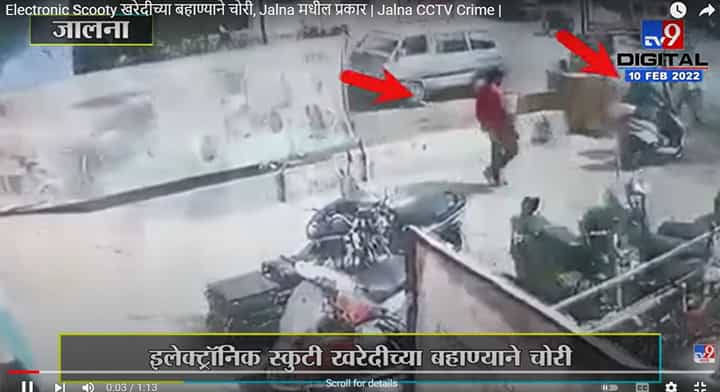 CCTV Footage | Electronic Scooty खरेदीच्या बहाण्यानं चोरी, Jalnaमधील प्रकार CCTV Footage | Electronic Scooty खरेदीच्या बहाण्यानं चोरी, Jalnaमधील प्रकार