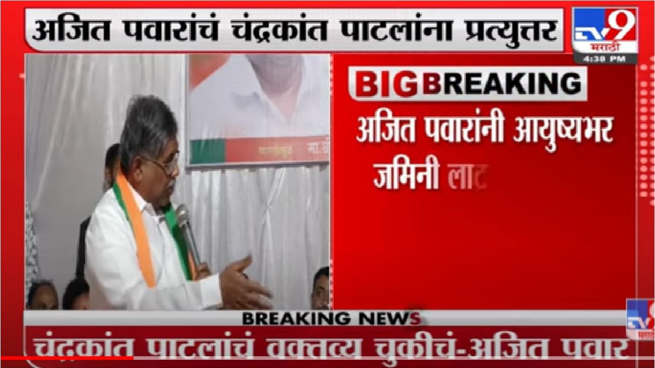 उचलली जीभ लावली टाळ्याला, चंद्रकांत पाटील यांचं वक्तव्य चुकीचं : अजित पवार उचलली जीभ लावली टाळ्याला, चंद्रकांत पाटील यांचं वक्तव्य चुकीचं : अजित पवार
