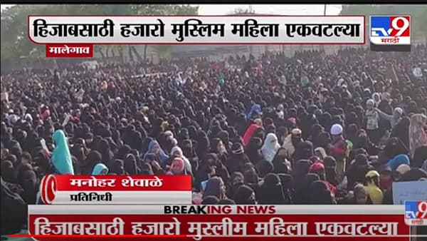 Hijab : वाद कर्नाटकात तर मोर्चे महाराष्ट्रात का? सवाल विचारणाऱ्यांसाठी कुठे कुठे झाले आंदोलनं? पहा एका क्लिकवर?