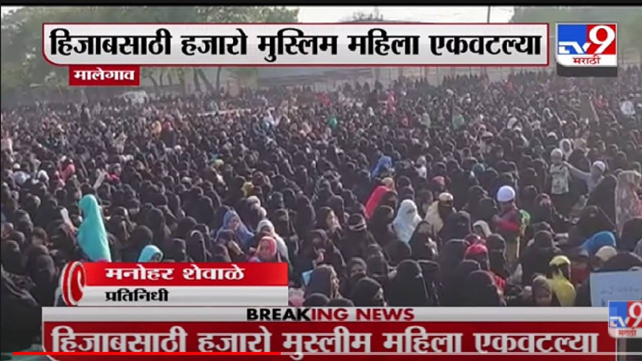 Malegaon मध्ये हिजाबसाठी हजारो मुस्लिम महिला एकवटल्या-TV9 Malegaon मध्ये हिजाबसाठी हजारो मुस्लिम महिला एकवटल्या-TV9