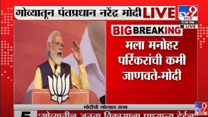 Maharashtra News Live Update : काँग्रेसमुक्त भारतची सुरूवात गोव्यातून, मोदींची प्रचारतोफ कडाडली
