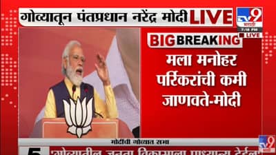 Maharashtra News Live Update : काँग्रेसमुक्त भारतची सुरूवात गोव्यातून, मोदींची प्रचारतोफ कडाडली