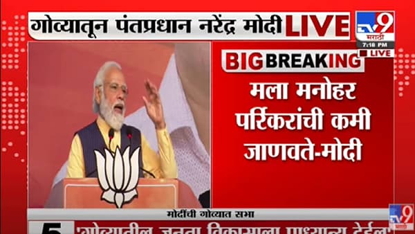 Maharashtra News Live Update : काँग्रेसमुक्त भारतची सुरूवात गोव्यातून, मोदींची प्रचारतोफ कडाडली