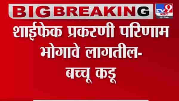 Bachchu Kadu म्हणतात आयुक्तांवर फेकलेल्या शाहीचे परिणाम भोगावे लागतील