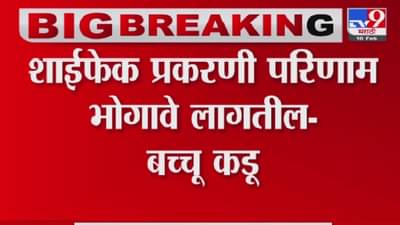 Bachchu Kadu म्हणतात आयुक्तांवर फेकलेल्या शाहीचे परिणाम भोगावे लागतील