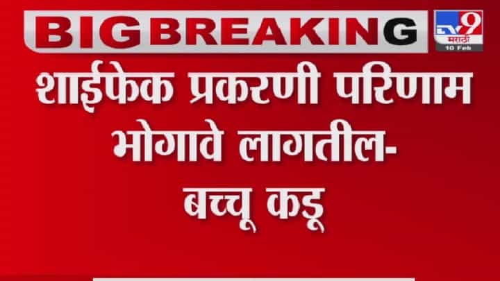 Bachchu Kadu म्हणतात आयुक्तांवर फेकलेल्या शाहीचे परिणाम भोगावे लागतील Bachchu Kadu म्हणतात आयुक्तांवर फेकलेल्या शाहीचे परिणाम भोगावे लागतील