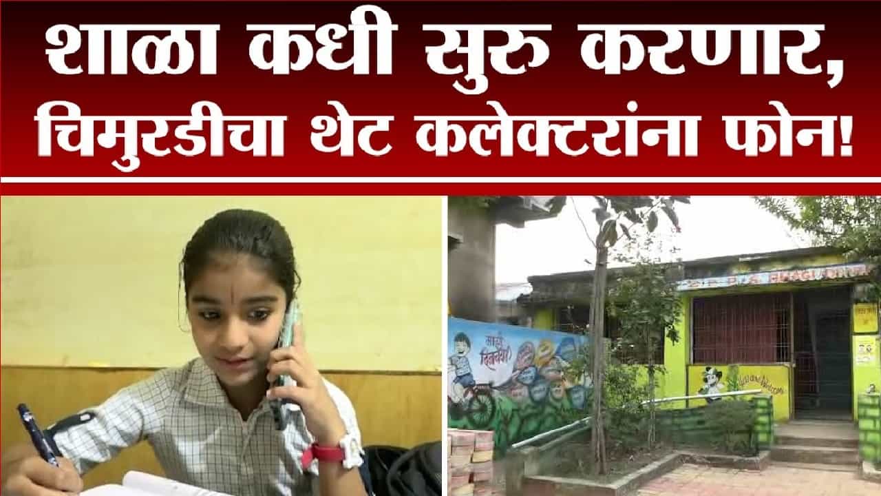 शाळेसाठी चिमुरडीचा थेट जिल्हाधिकाऱ्यांना फोन