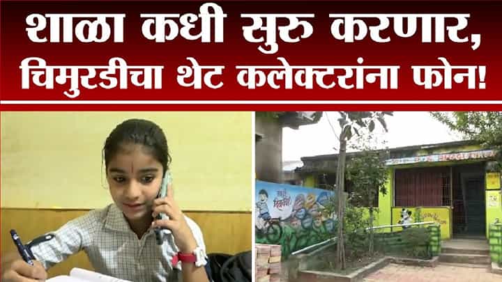 शाळेसाठी चिमुरडीचा थेट जिल्हाधिकाऱ्यांना फोन शाळेसाठी चिमुरडीचा थेट जिल्हाधिकाऱ्यांना फोन