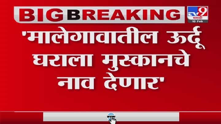 मुस्कानचे नाव आता मालेगावातील उर्दू घराला मिळणार मुस्कानचे नाव आता मालेगावातील उर्दू घराला मिळणार