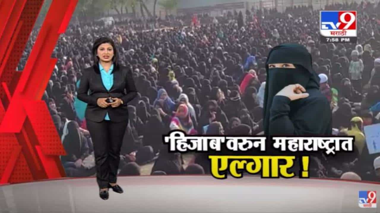 Special Report | हिजाबवरून महाराष्ट्रात एल्गार! मालेगाव, पुण्यासह अनेक ठिकाणी आंदोलन