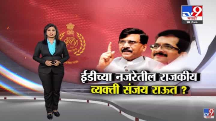 Special Report | ईडीच्या नजरेतील राजकीय व्यक्ती संजय राऊत ? Special Report | ईडीच्या नजरेतील राजकीय व्यक्ती संजय राऊत ?