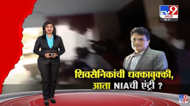 Special Report | शिवसैनिकांच्या धक्काबुक्की प्रकरणात NIA येणार? Special Report | शिवसैनिकांच्या धक्काबुक्की प्रकरणात NIA येणार?