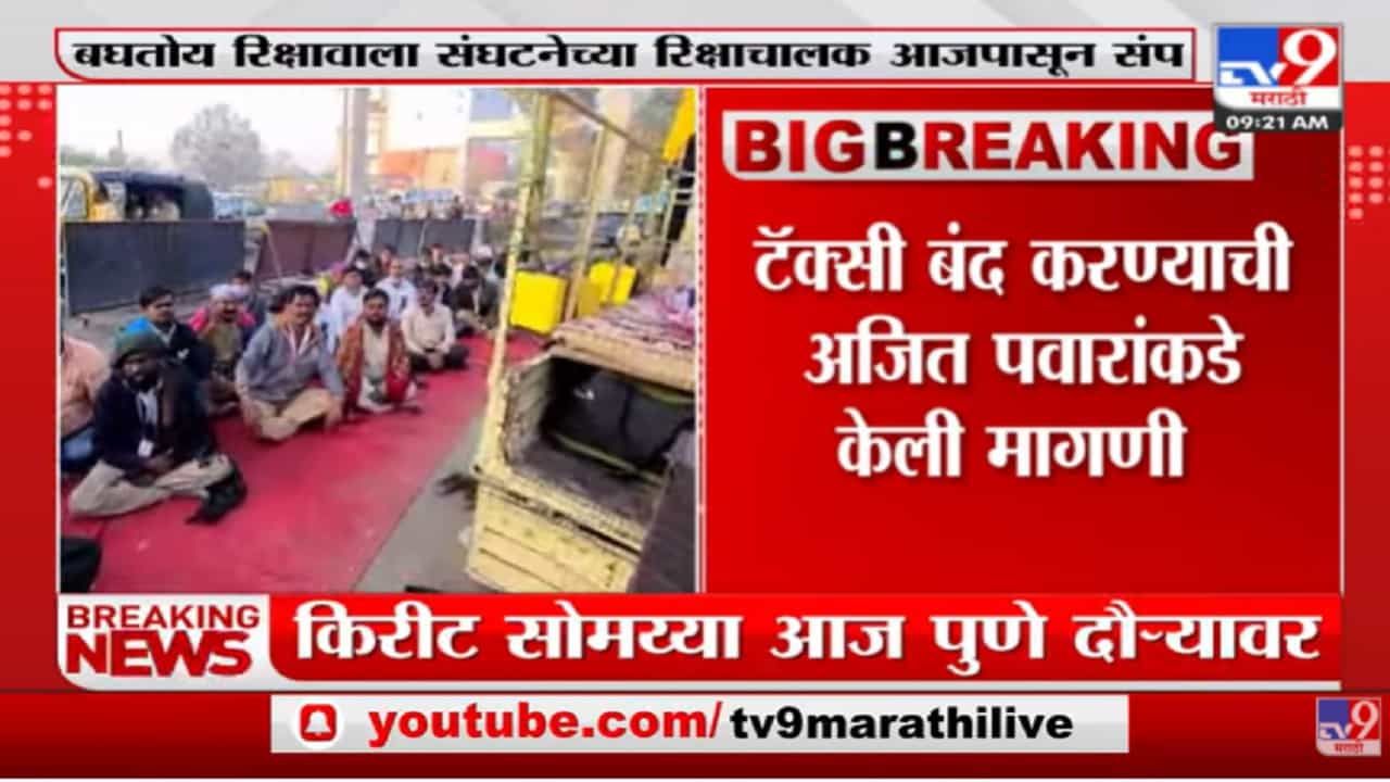 पुण्यात बघतोय रिक्षावाला संघटनेचे रिक्षाचालक अवैध टॅक्सी बंद होत नाही तोपर्यंत संपावर