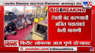 पुण्यात बघतोय रिक्षावाला संघटनेचे रिक्षाचालक अवैध टॅक्सी बंद होत नाही तोपर्यंत संपावर