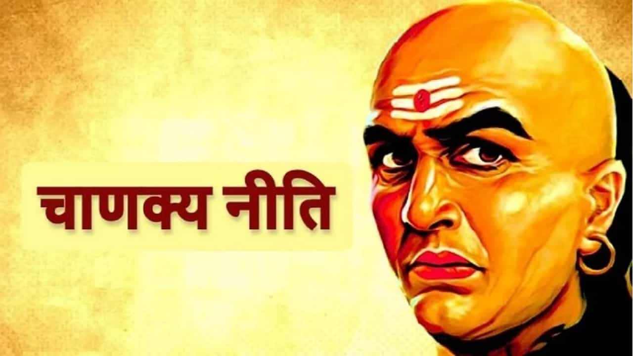 देवी लक्ष्मीचा आशीर्वाद मिळणे प्रत्येकाच्या नशिबात नसते. आचार्य चाणक्य यांनी त्यांच्या निती शास्त्रामध्ये सुखी आणि समृद्ध जीवन जगण्याचे मार्ग सांगितले आहेत. तसेच गर्भश्रीमंत व्यक्तीने जर काही चुका त्याच्या आयुष्यामध्ये केल्यातर त्याला गरीबीला सामोरे जावे लागते. या चुका नेमक्या कोणत्या याबद्दल आपण जाणून घेणार आहोत.