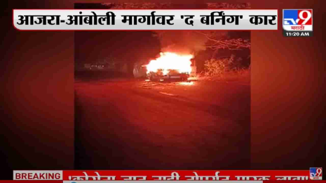 Kolhapur मधील आजरा-आंबोली महामार्गावर The Burning Car