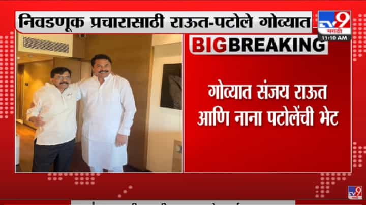 Sanjay Raut आणि Nana Patole यांची गोव्यात भेट, निवडणूक प्रचारासाठी दोघेही गोव्यात दाखल Sanjay Raut आणि Nana Patole यांची गोव्यात भेट, निवडणूक प्रचारासाठी दोघेही गोव्यात दाखल