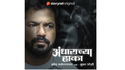 ‘अंधाराच्या हाका’ आता ऐका स्टोरीटेलवर, रहस्य आणि उत्कंठेने भरलेली कथा अभिनेता सुव्रत जोशीच्या आवाजात