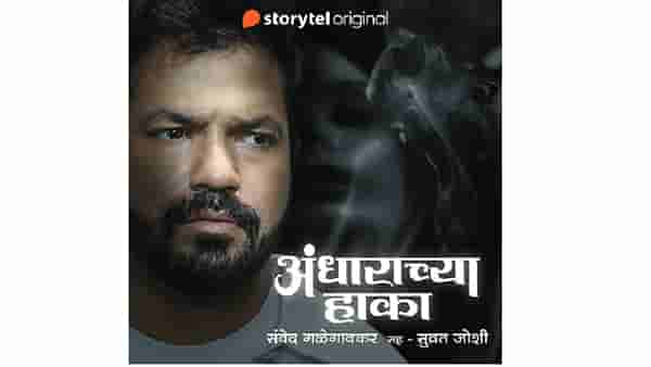 ‘अंधाराच्या हाका’ आता ऐका स्टोरीटेलवर, रहस्य आणि उत्कंठेने भरलेली कथा अभिनेता सुव्रत जोशीच्या आवाजात