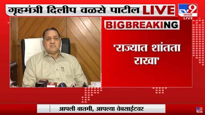 Hijabच्या मुद्द्यावरून आंदोलन नको, Dilip Walse Patil यांचं जनतेला आवाहन Hijabच्या मुद्द्यावरून आंदोलन नको, Dilip Walse Patil यांचं जनतेला आवाहन