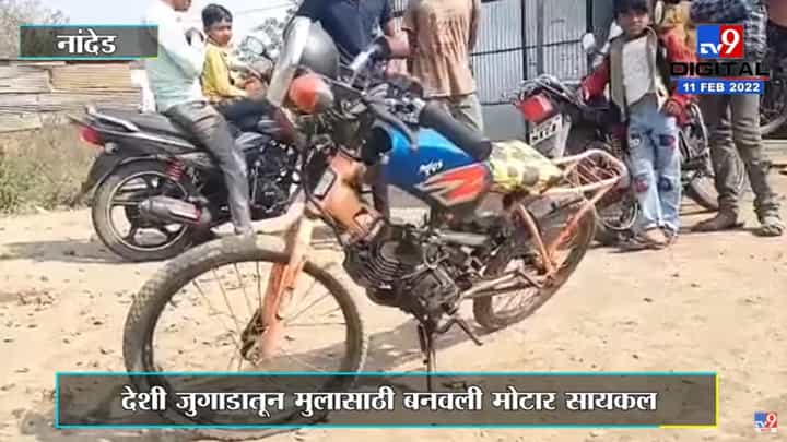 Nanded Bicycle | भंगारातून देशी जुगाड, चक्क पोरासाठी बनवली मोटारसायकल Nanded Bicycle | भंगारातून देशी जुगाड, चक्क पोरासाठी बनवली मोटारसायकल